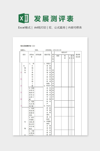 幼儿园专用专业幼儿发展测评表excel模板下载