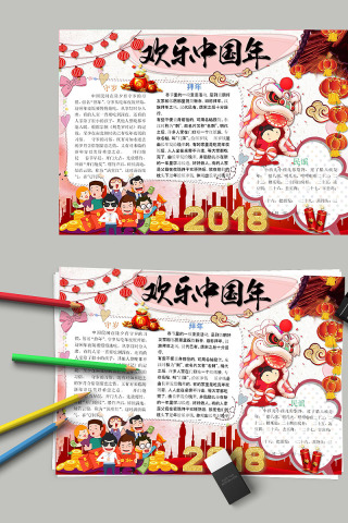 中国风欢乐中国年节日手抄小报下载