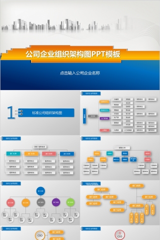 企业组织结构图ppt公司企业组织架构图ppt模板