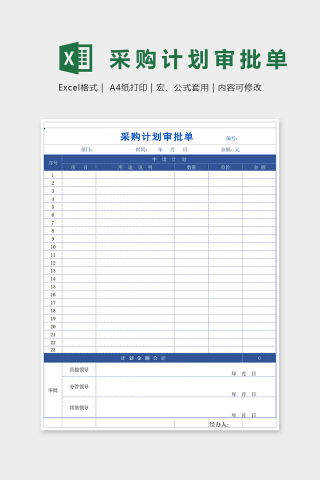 蓝色简约风采购计划审批单Excel表格模板下载