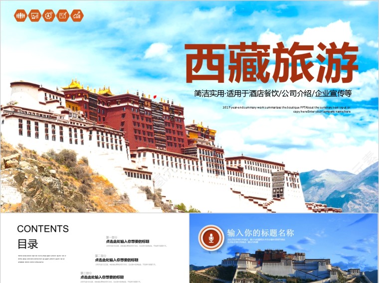 西藏旅游旅游宣传通用ppt第1张