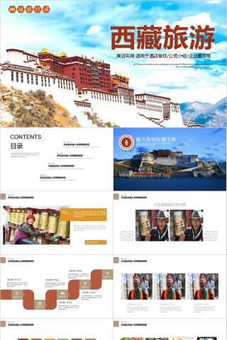 西藏旅游旅游宣传通用ppt下载