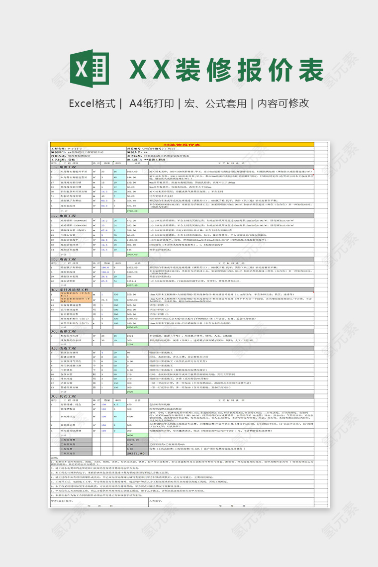 超详细XX装修报价表Excel模板