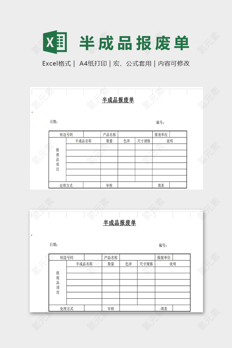 实用半成品报废单模版