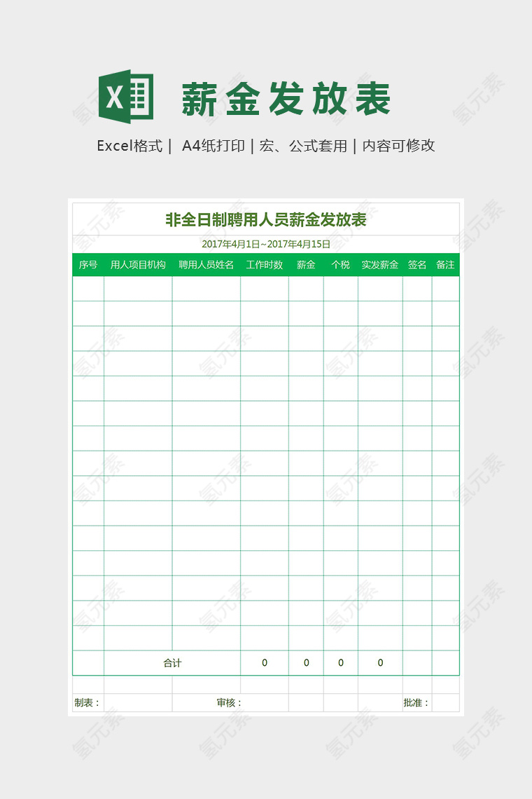 小清新简洁临时工工资表Excel