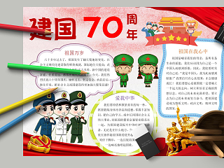 建国70周年祖国万岁主题手抄报