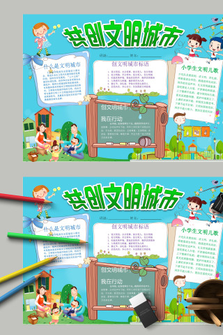 简约清新绿色卡通小学生创建文明城市手抄报模板下载