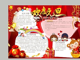 欢度元旦新年好祝福到手抄报