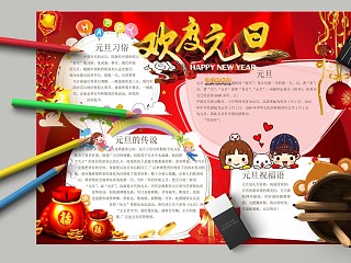 欢度元旦新年好祝福到手抄报