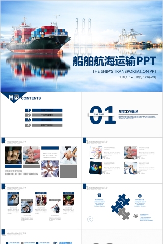 船舶航海运输PPT模板下载