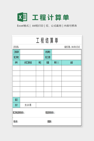 简单大方精美财务工程计算单Excel下载