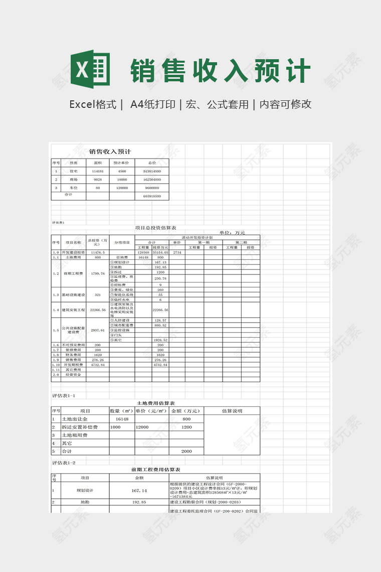 精美简单销售收入预计表Excel