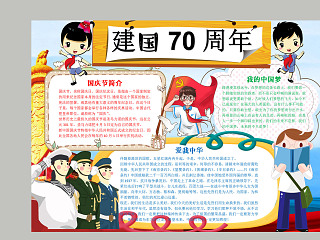 卡通小学生建国70周年纪念手抄报 