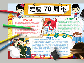 卡通小学生建国70周年纪念手抄报 