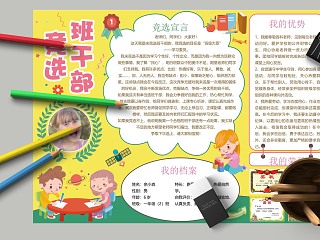 竞选班干部优势和荣誉手抄报