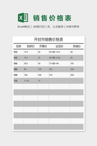 开封市销售价格表Excel表格模板下载