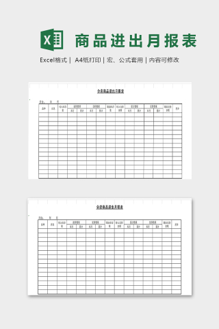 分店商品进出月报表下载