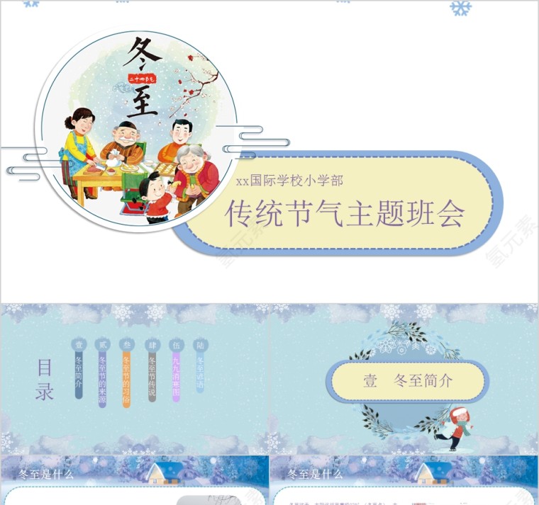 简约小学幼儿园冬至主题班会中国传统二十四节气来源习俗第1张