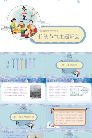 简约小学幼儿园冬至主题班会中国传统二十四节气来源习俗下载