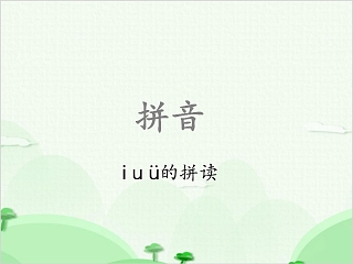 拼音 u的ppt课件