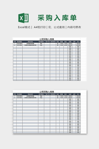 简约直观公司采购入库单模版