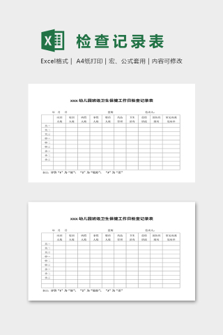 幼儿园班级卫生保健工作日检查表excel模板下载