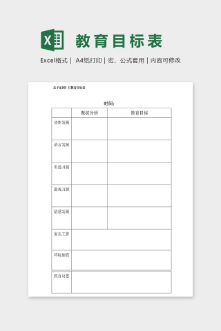 亲子乐园月度教育计划目标表excel模板下载