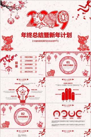 中国风剪纸简约时尚实用PPT年终总结暨新年计划PPT