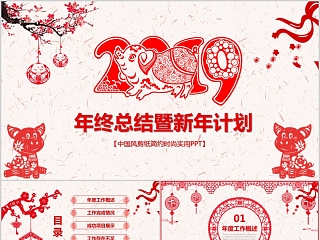 中国风剪纸简约时尚实用PPT年终总结暨新年计划PPT