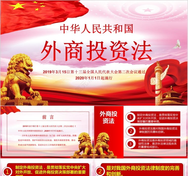 写实风格中华人民共和国外商投资法PPT模板第1张
