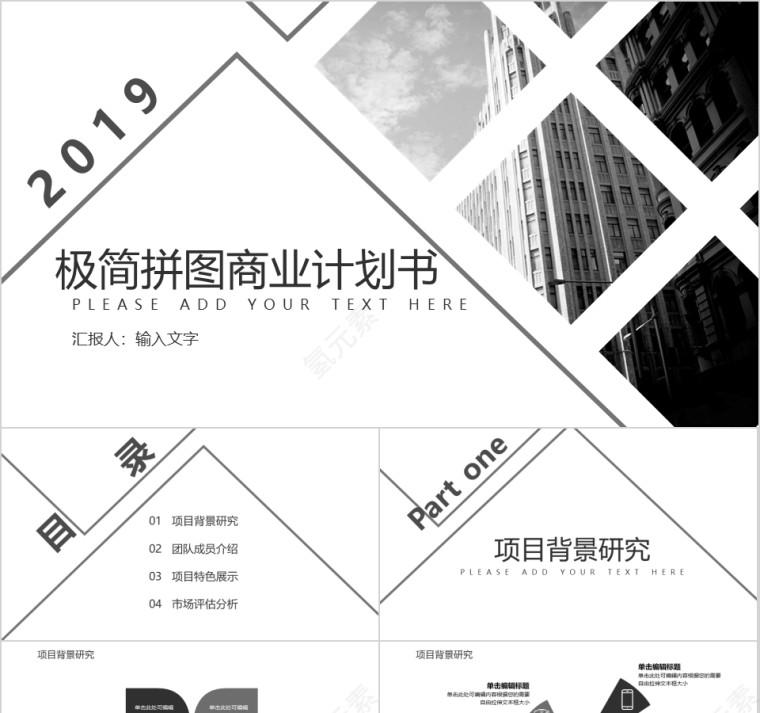 2019极简拼图商业计划书PPT模板第1张