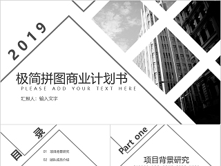 2019极简拼图商业计划书PPT模板