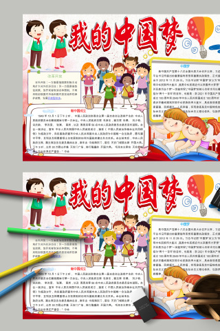 我的中国梦改革开放小报手抄报模板下载