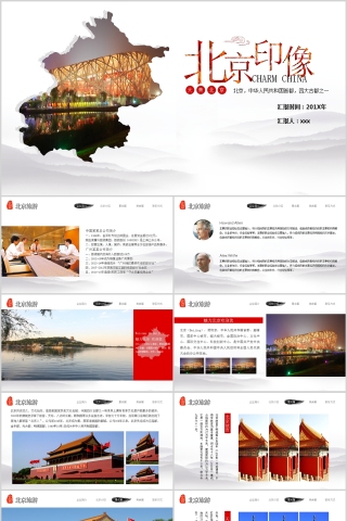 北京印象旅游行业PPT模板