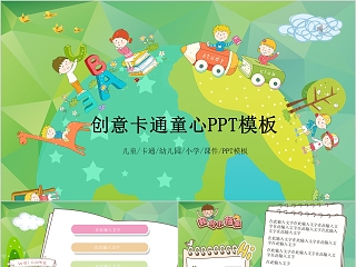 创意卡通童心ppt模板教学课件ppt