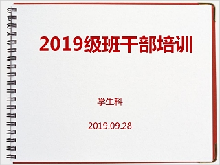 2019级大中学生班干部培训PPT模板