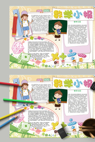 卡通清新小学生趣味数学与生活小报模板下载