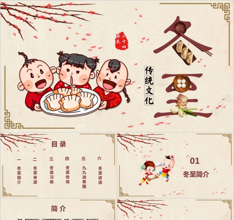 卡通小学幼儿园冬至主题班会PPT模板中国传统二十四节气来源习俗第1张