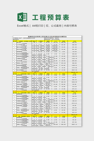 简单精美工程预算表Excel下载