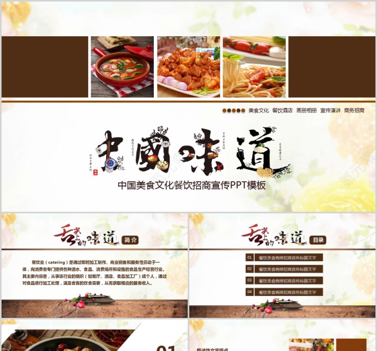 中国美食文化餐饮招商宣传PPT模板第1张