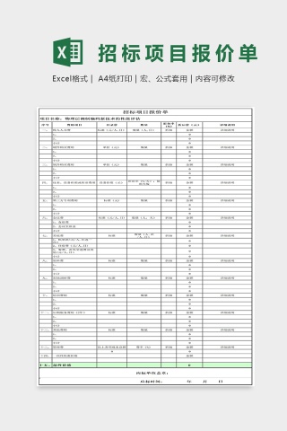 招标项目报价单Excel表格模板下载