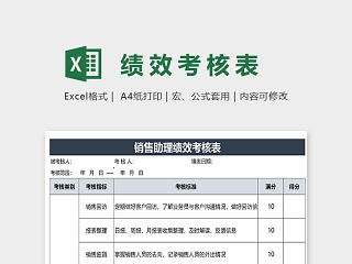 销售助理绩效考核表excel模板