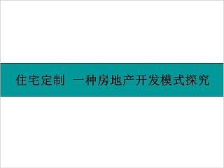 房地产策划定制模式PPT