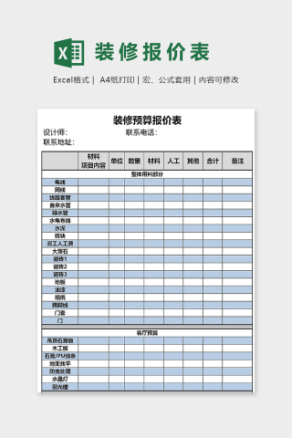 公司装修预算报价表模板下载