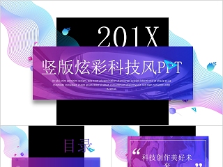 简约清新竖版炫彩科技风公司简介PPT