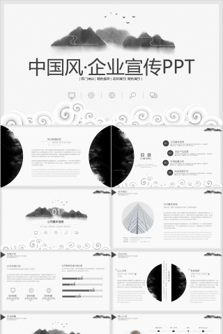 中国风企业宣传PPT通用模板