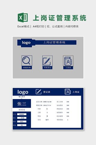 公司员工上岗证管理系统excel模板下载