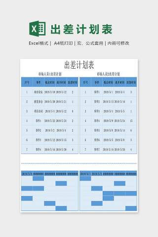 公司出差人员安排计划表excel模板下载