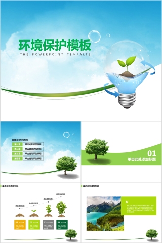 绿色新能源环境保护ppt模板新能源介绍ppt