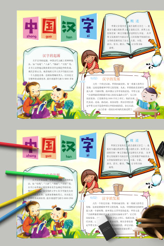 简约清新有趣的汉字中国汉字识字手抄小报